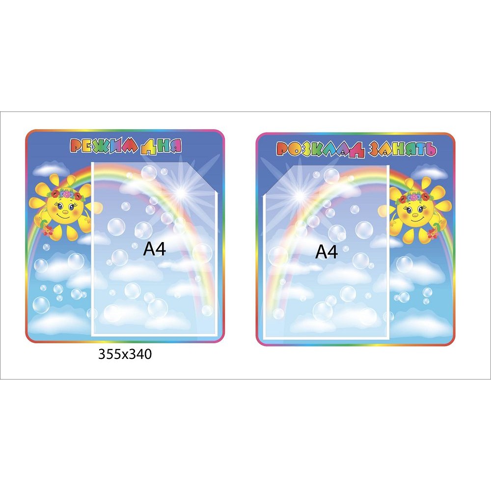 Комплект стендов Режим дня и расписание занятий Солнышко