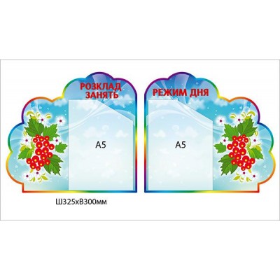 Стенд Режим дня, расписание занятий Калинка (2 шт)