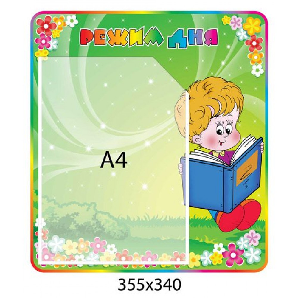 Планшет Режим дня (карман А4)