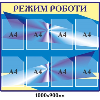 Стенд Режим работы (голубой)
