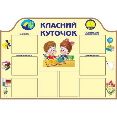 Стенд Классный уголок Детишки