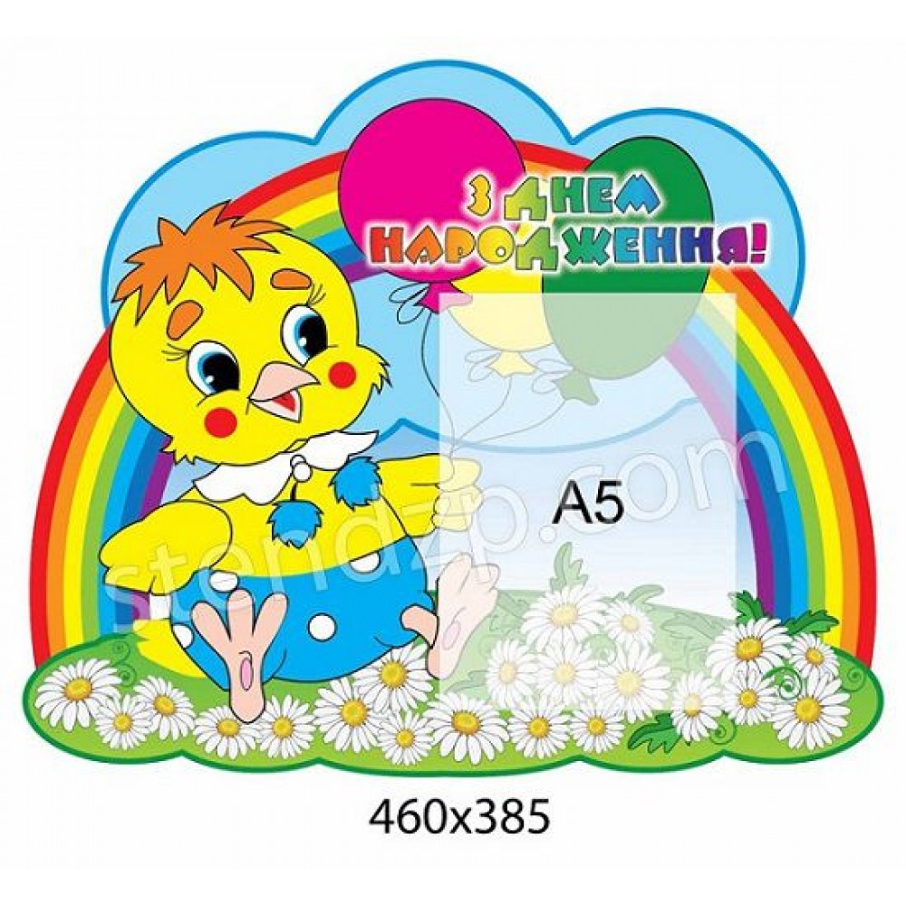 Стенд Поздравляем Цыпленок