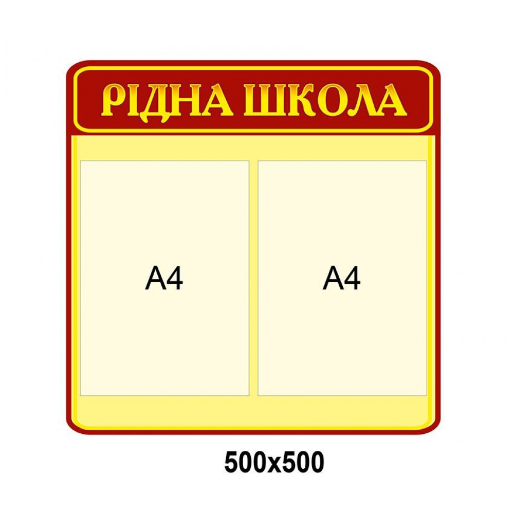 Стенд Родная школа (желто-красный)