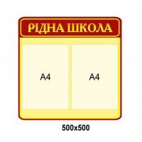 Стенд Родная школа (желто-красный)