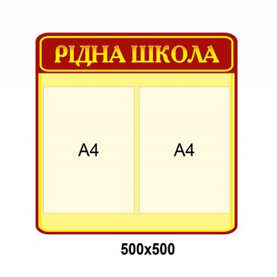 Стенд Родная школа (желто-красный)