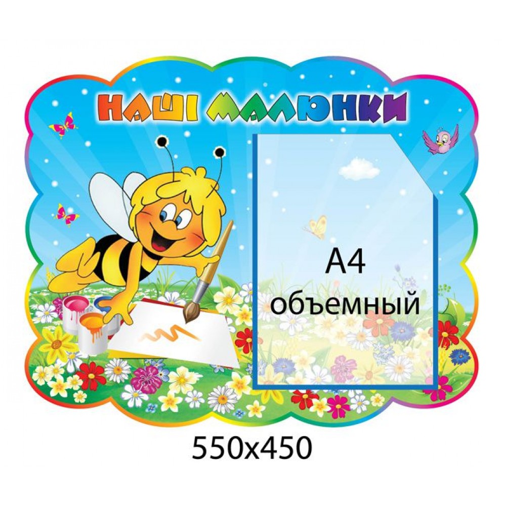 Стенд Наші малюнки Бджілка А4 (об ємна кишеня)