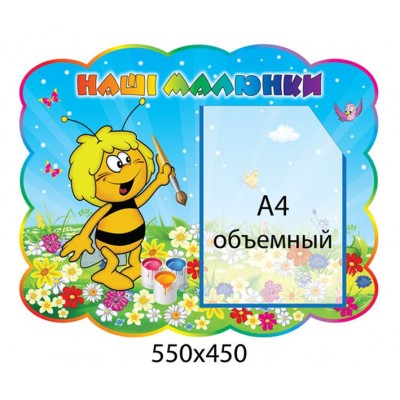 Стенд Наши рисунки Пчелка рисует (объемный карман)
