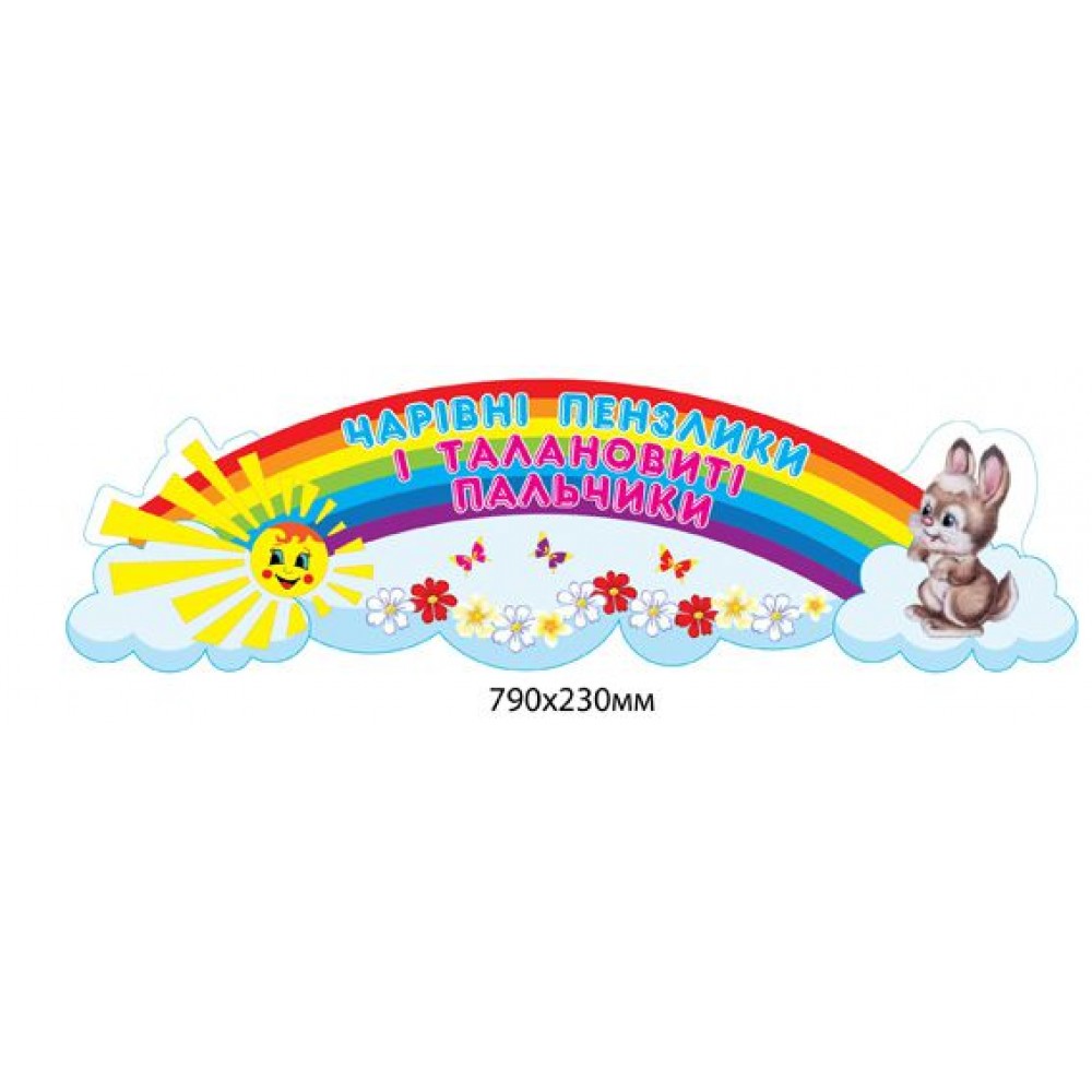 Заголовок Талантливые ручки Зайка