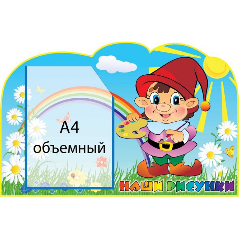 Стенд Наши рисунки Гномик (объемный карман)