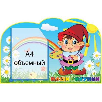 Стенд Наши рисунки Гномик (объемный карман)