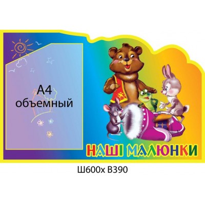 Стенд Наши рисунки Рукавичка (объемный карман)