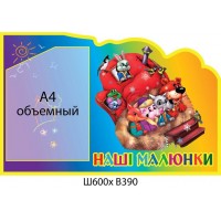 Стенд Наши рисунки Теремок (объемный карман)