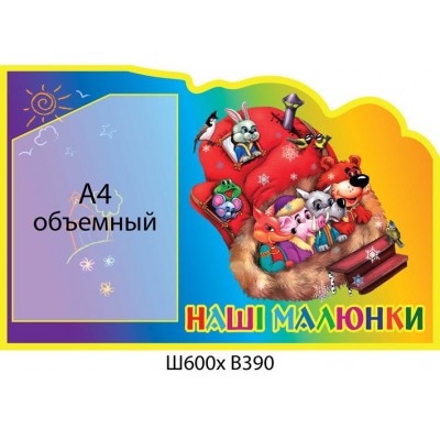 Стенд Наши рисунки Теремок (объемный карман)