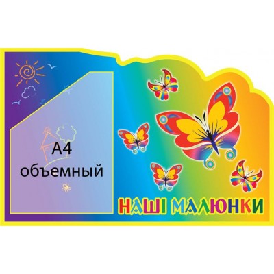 Стенд Наши рисунки Бабочки (объемный карман)