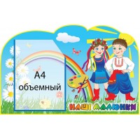 Стенд Наши рисунки Украинцы (объемный карман)