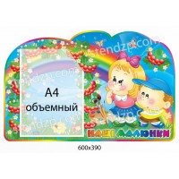 Стенд Наши рисунки Девочка и мальчик (объемный карман)