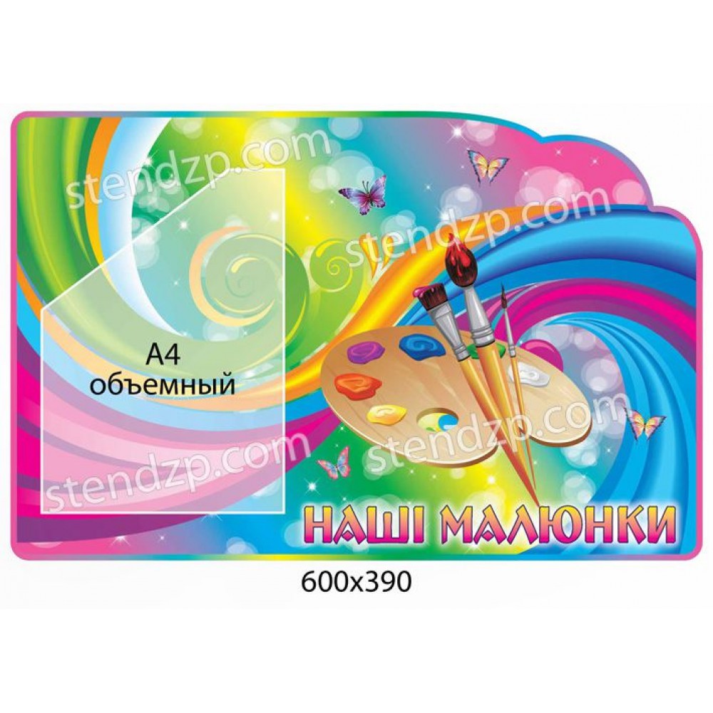 Стенд Наши рисунки Палитра (объемный карман)