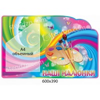 Стенд Наши рисунки Палитра (объемный карман)