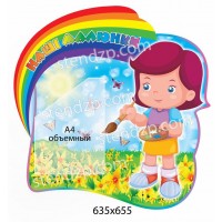 Стенд Наши рисунки Девочка (объемный карман)