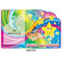 Стенд Наши рисунки Звездочка (объемный карман)