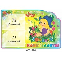 Стенд Наши рисунки Девочка (2 объемных кармана)