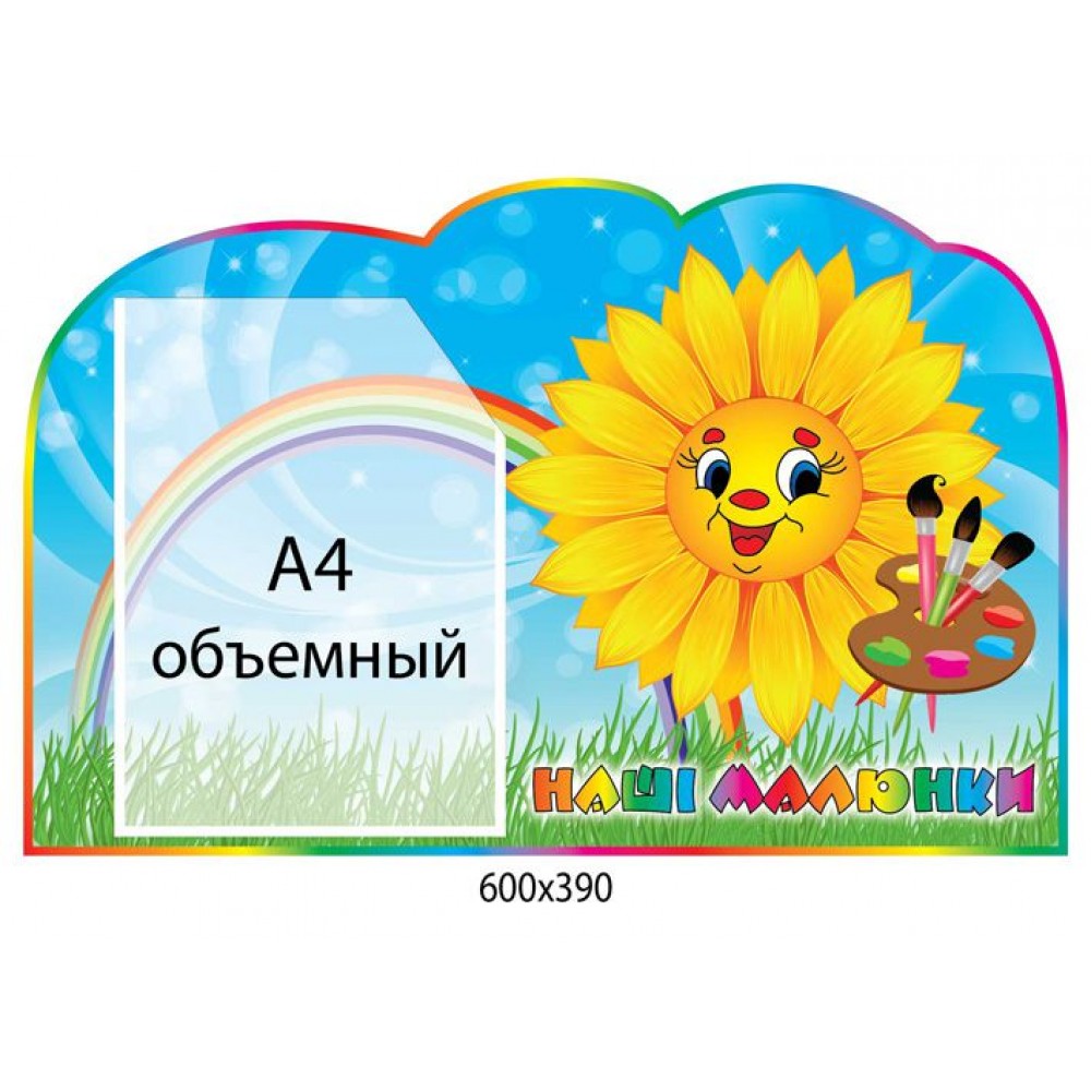 Стенд для малюнків Соняшник (об ємна кишеня)