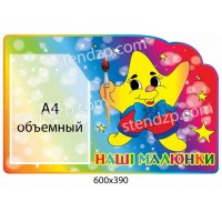 Стенд Наши рисунки Звездочки