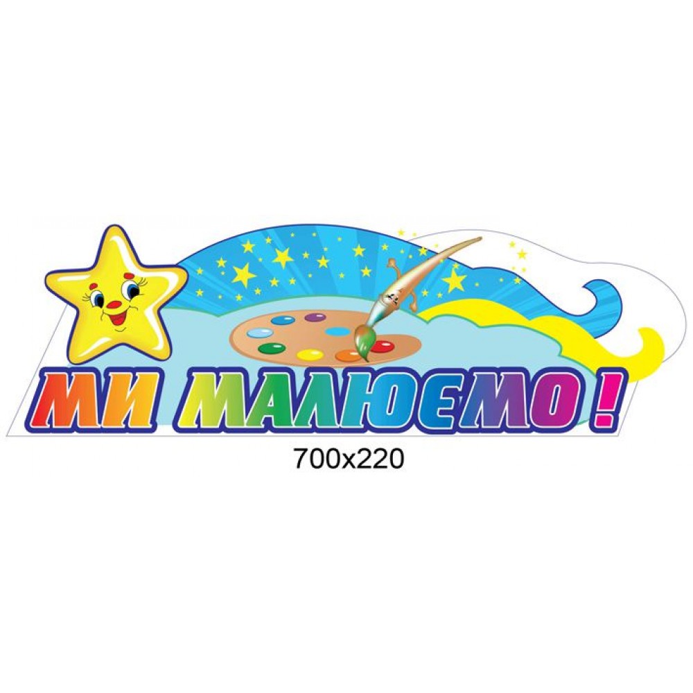 Заголовок Мы рисуем Звездочка на небе