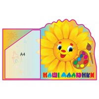 Стенд Наши рисунки Подсолнух (объемный карман)