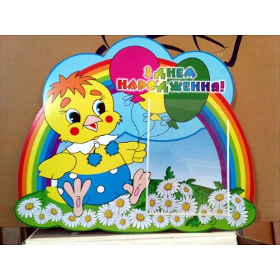 Стенд Поздравляем Цыпленок
