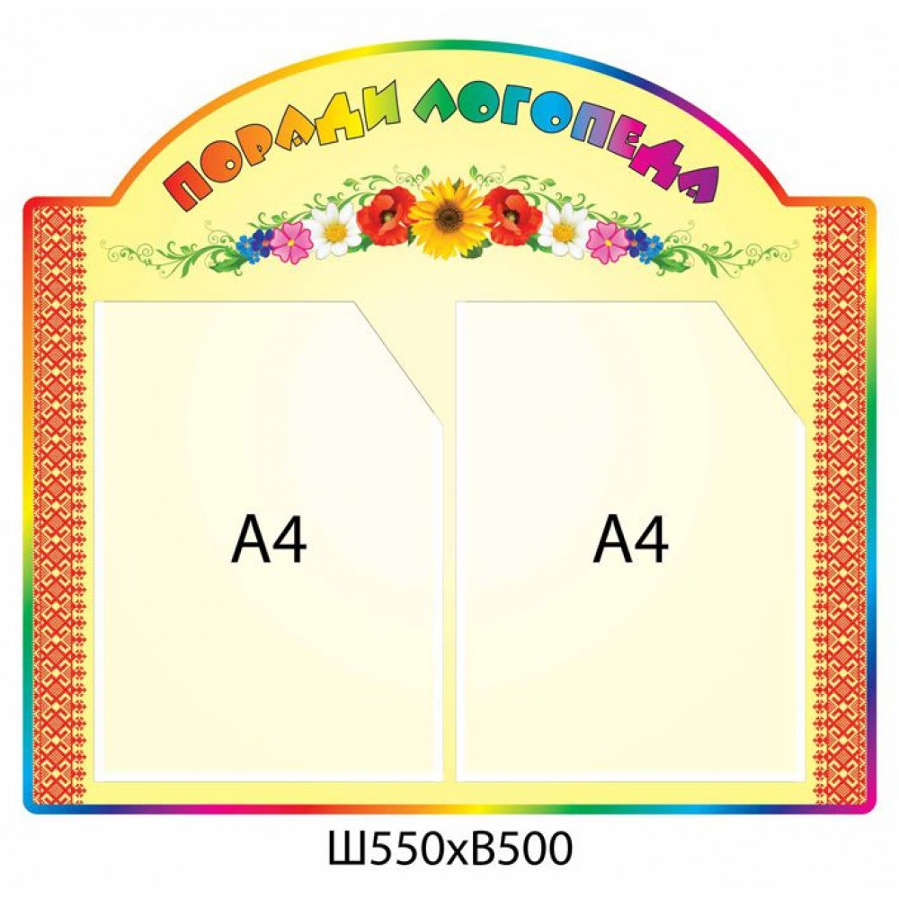 Стенд Советы логопеда (цветной)