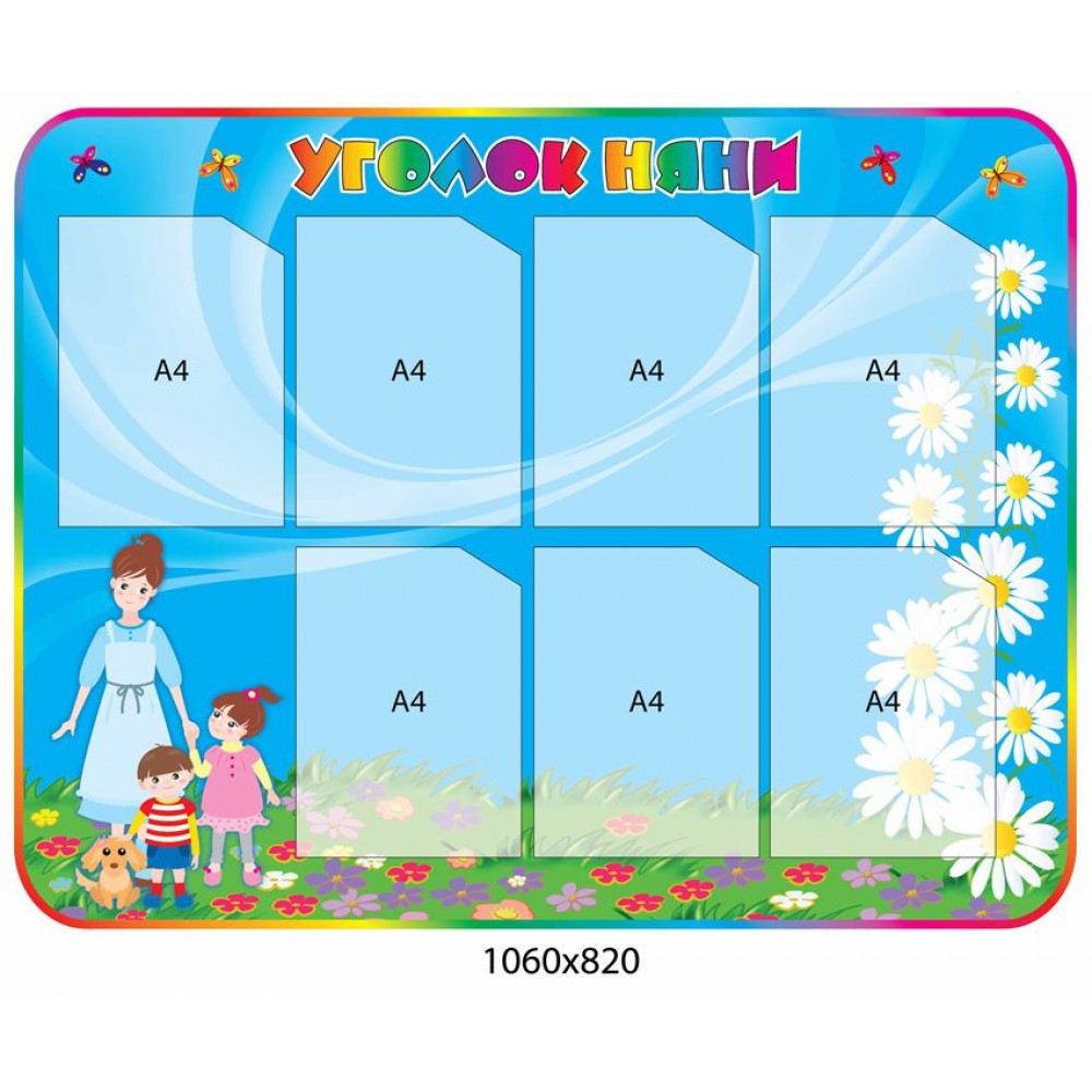 Стенд Уголок помощника воспитателя (7 карманов)