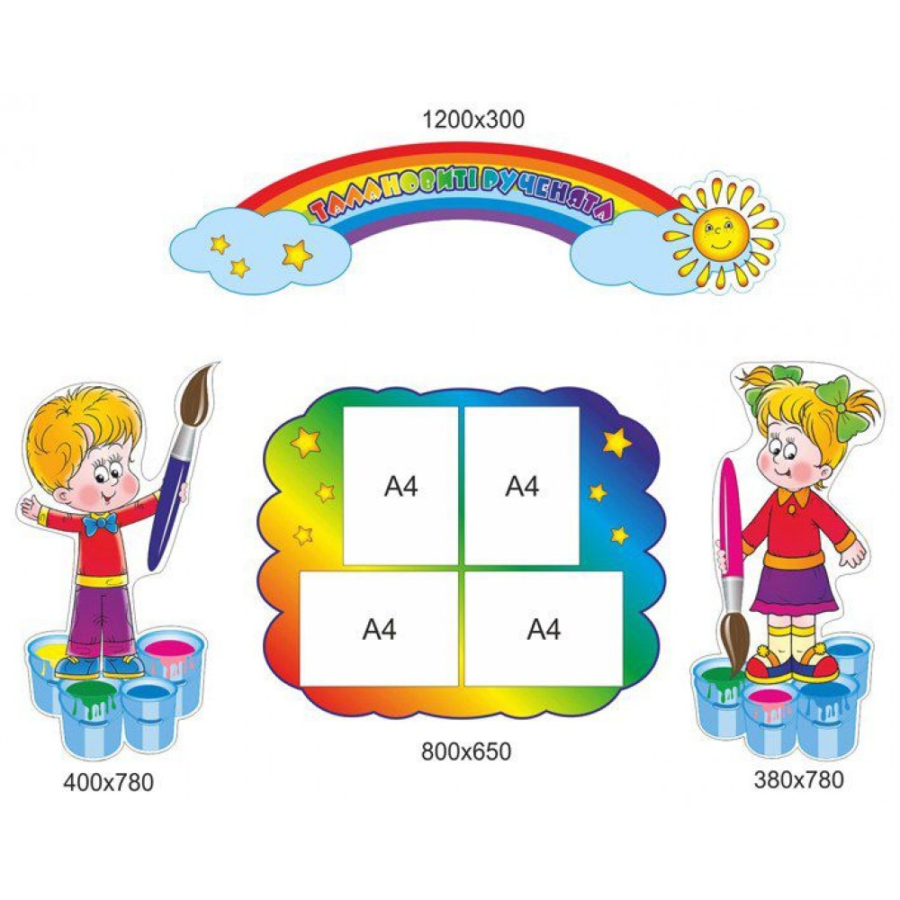 Стенд для виставки дитячих робіт Хлопчик і дівчинка