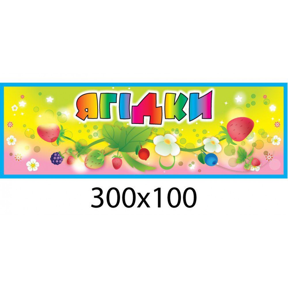 Табличка на дверь Ягодки