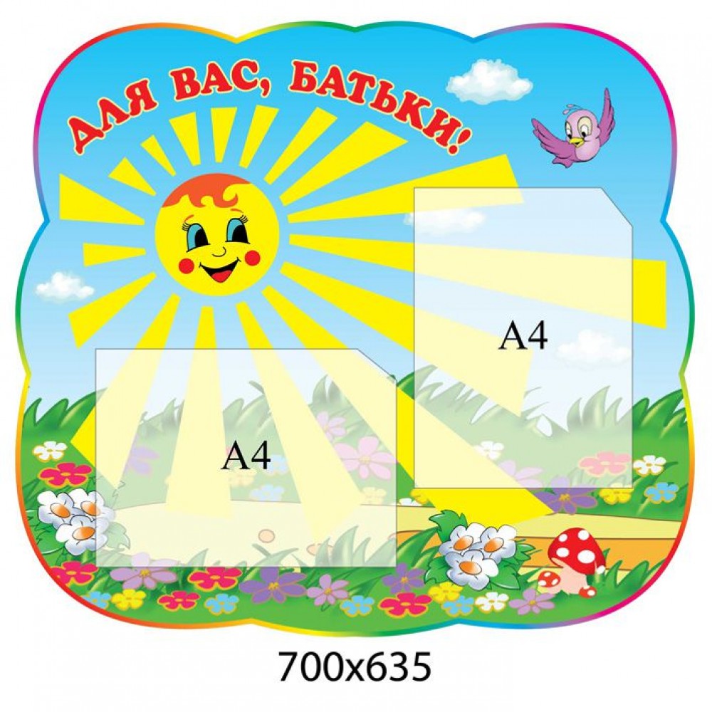 Для Вас, родители Солнышко 700х635