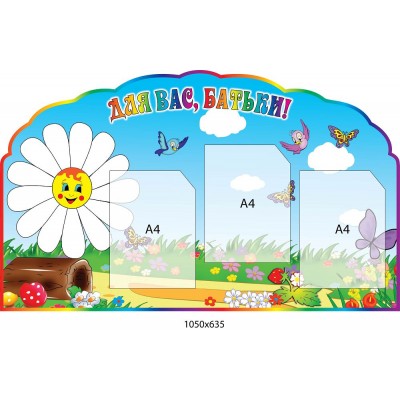 Стенд Для Вас, батьки Ромашка (3 кишені)