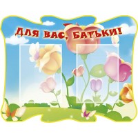 Для вас, родители Цветочек