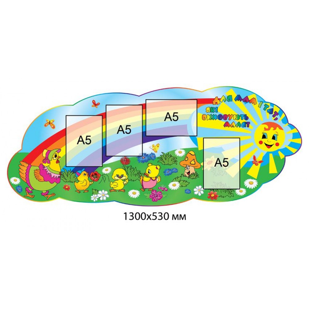 Для вас, родители Цыплята 1300х530