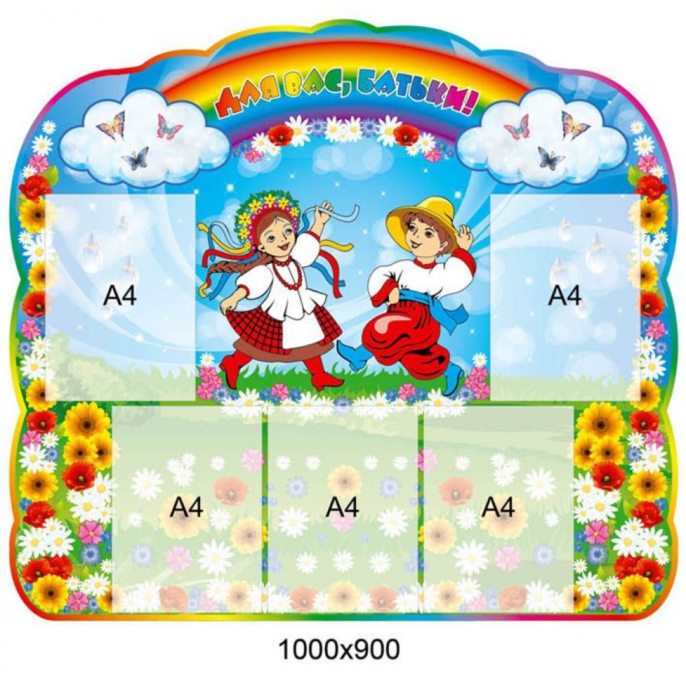 Стенд Для вас, родители Украинцы 1000х900