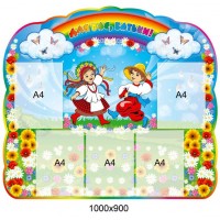 Стенд Для вас, родители Украинцы 1000х900