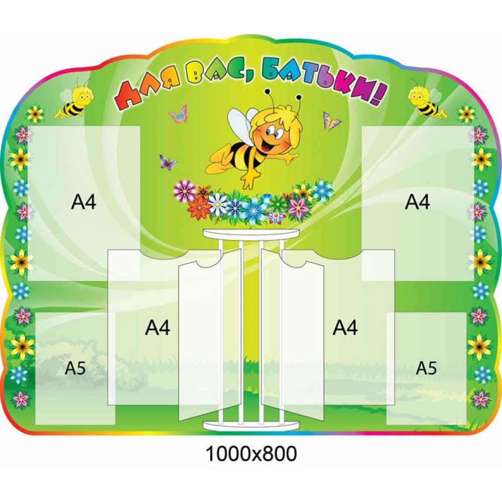 Стенд Для Вас, родители Пчелка 1000х800