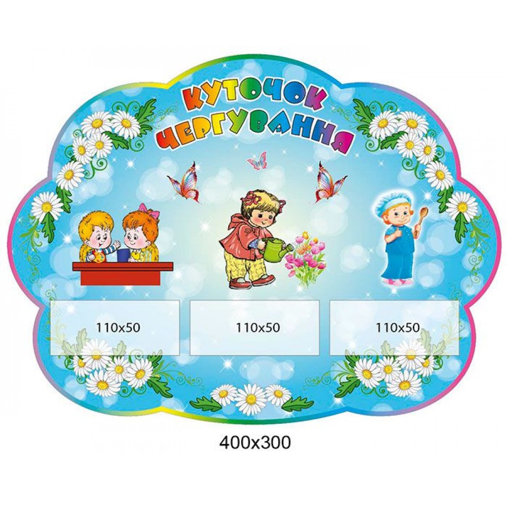 Стенд Куточок чергування Ромашки (3 кишені)