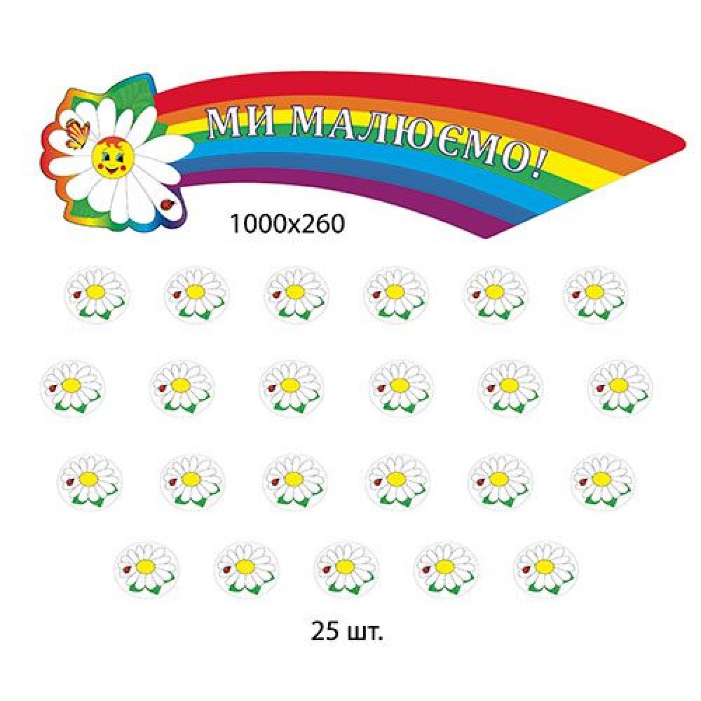Комплект для выставки работ Ромашка