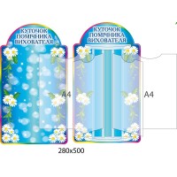 Стенд Уголок помощника воспитателя (синий)