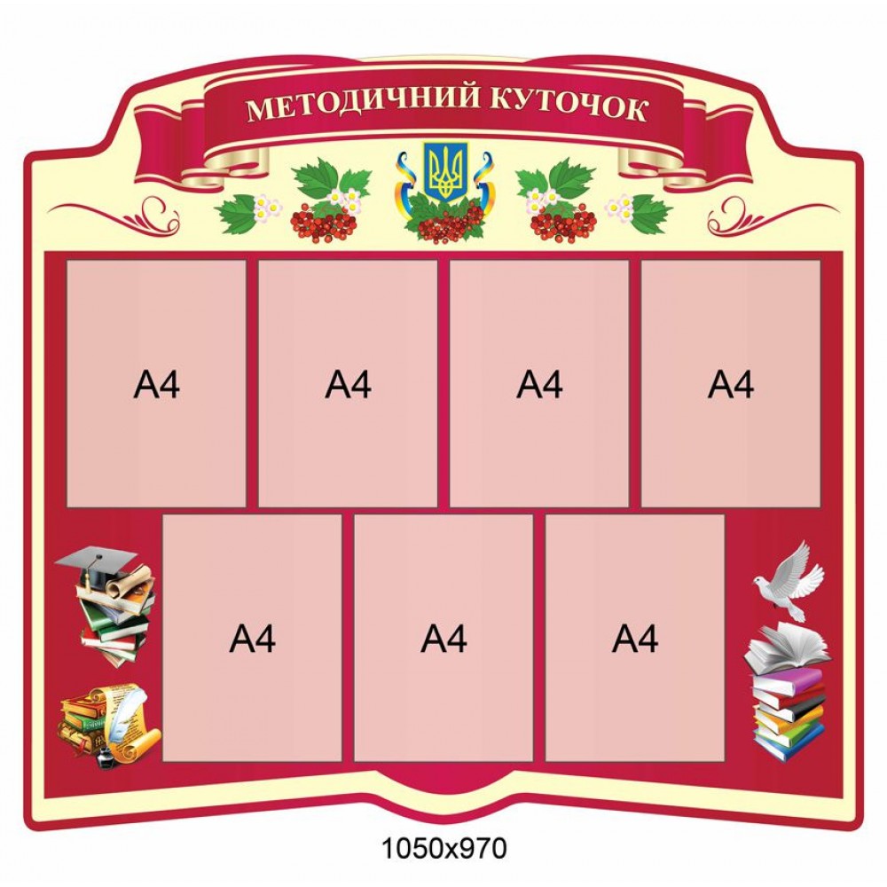 Методический уголок 1050х970