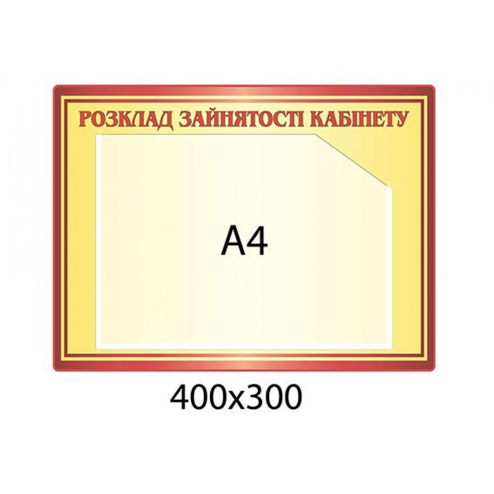 Стенд Расписание занятости кабинета (желтый)