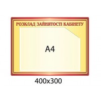 Стенд Расписание занятости кабинета (желтый)