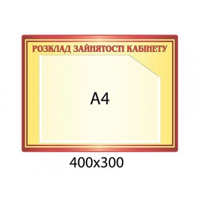 Стенд Расписание занятости кабинета (желтый)