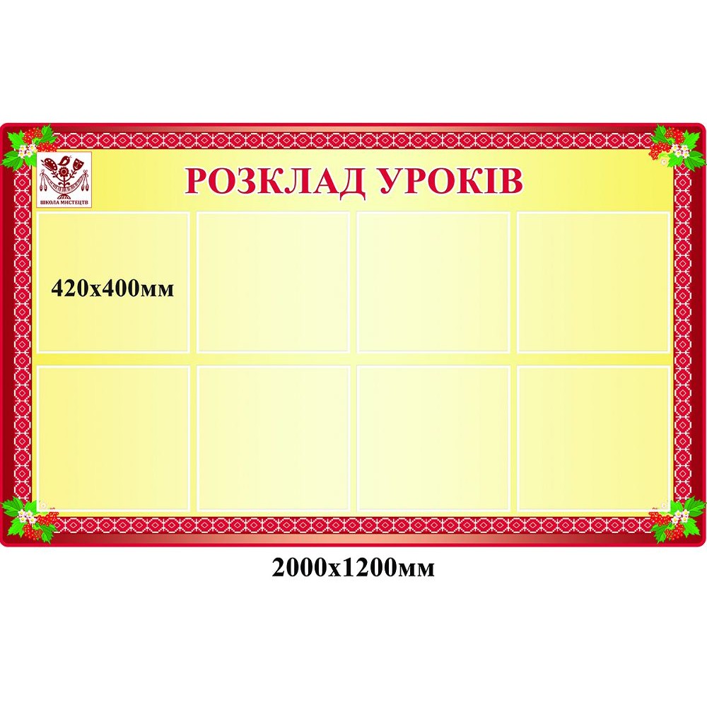 Стенд Розклад уроків (жовтий)