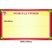 Стенд Розклад уроків (жовтий)